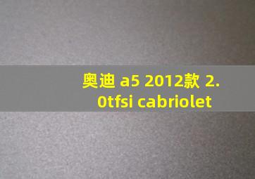 奥迪 a5 2012款 2.0tfsi cabriolet